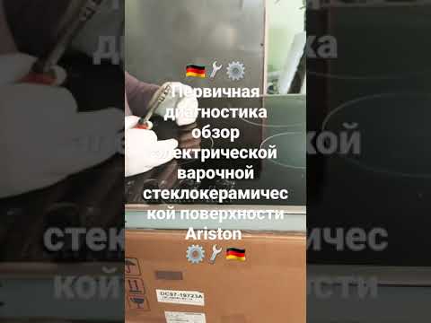 Первичная диагностика обзор электрической варочной стеклокерамической поверхности Ariston ремонт