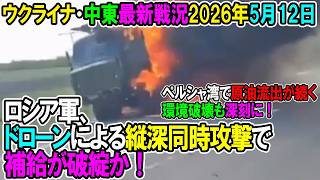 【イラン戦況・ウクライナ戦況】26年5月12日。ロシア軍、ドローンによる縦深同時攻撃で補給が破綻か！/ペルシャ湾で原油流出が続く環境破壊も深刻に！