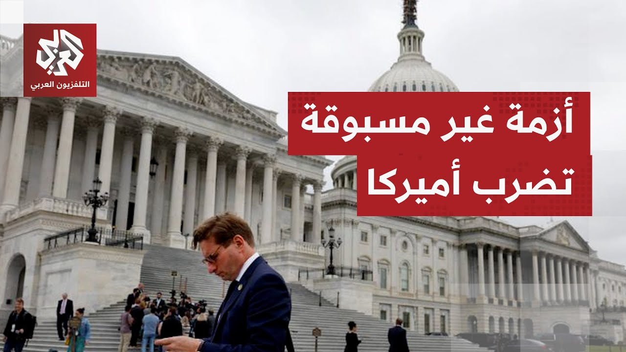 أزمة غير مسبوقة.. الإغلاق الحكومي يشل الولايات المتحدة الأميركية