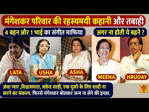 Mangeshkar Family - 4 बहनें 1 भाई रहस्यमयी कहानी | झगड़े बहाना थे, दूसरों को मौका ना देना था मकसद ?