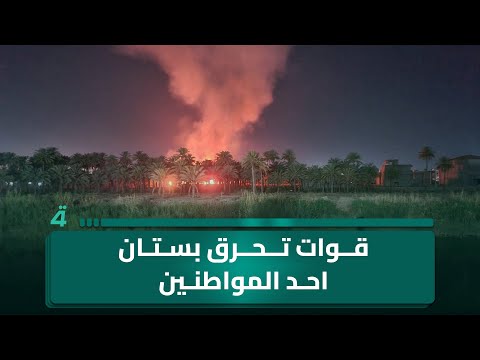 فيديو | قوات حكومية في صلاح الدين أحرقت بستان أحد المواطنين، والقاضي رفض قبول رفع دعوى قضائية بهذا الشأن