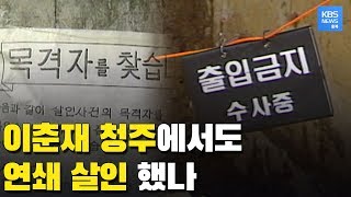 Download lagu 화성연쇄살인 용의자 이춘재, 청주 미제 살인 사건과도 관련 있나 / KBS뉴스(News) 충북 / KBS청주 mp3 Download lagu 화성연쇄살인 용의자 이춘재, 청주 미제 살인 사건과도 관련 있나 / KBS뉴스(News) 충북 / KBS청주 mp3