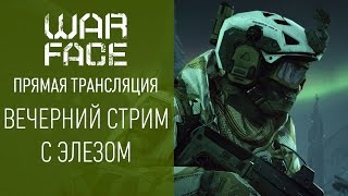 Warface: вечерний стрим с Элезом