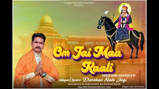 Download lagu OM JAI MAA KALI || KARAK BABA KALIVEER JI KI || DARSHAN NATH JOGI || KUMAR GOURAV|| LATEST KARAK || mp3