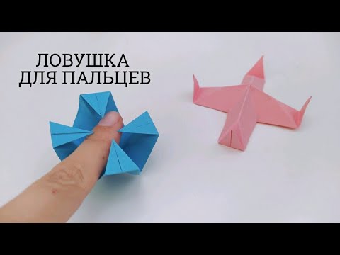 ЛОВУШКА ДЛЯ ПАЛЬЦЕВ ОРИГАМИ | крутая игрушка из бумаги легко и просто