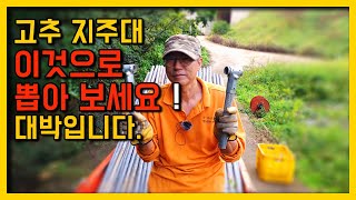 고추지주대 말뚝 뽑기 만들기 이보다 더 쉬울 순 없다 ! 가격은 2천원이면 끝