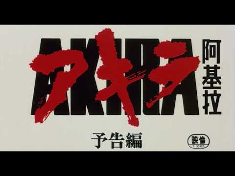 《亞基拉》預告片：官方預告