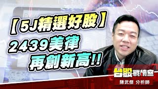 【5J精選好股】2439 美律 再創新高!!#24xx#61xx#多頭反攻#反市場#延長加賽#台表科#創惟|小武哥投資事務所|陳武傑 【5J精選好股】2439 美律 再創新高!!#24xx#61xx#多頭反攻#反市場#延長加賽#台表科#創惟|小武哥投資事務所|陳武傑