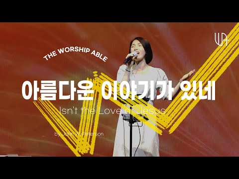 The Worship Able - 아름다운 이야기가 있네