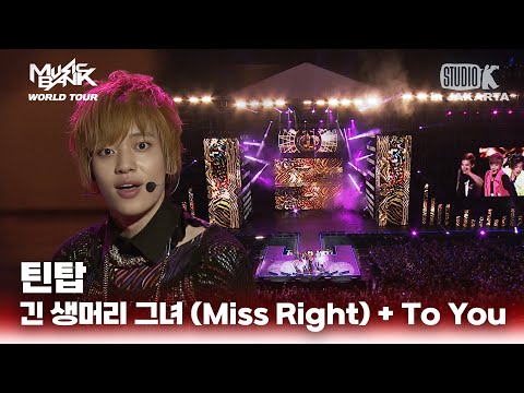 긴 생머리 그녀 (Miss Right) + To You - 틴탑 | 뮤직뱅크 월드투어 in 자카르타 | MUSIC BANK IN Jakarta 2013 | KBS 130319 방송