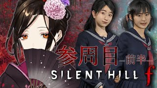 【SILENT HILL f #5】3周目-前半- 凛子、咲子。何があったんよ教えてくれ。※ネタバレあり【白雪 巴/にじさんじ】