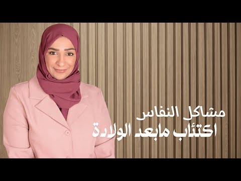 مشاكل النفاس بعد الولادة | متى أقلق؟ واكتئاب ما بعد الولادة