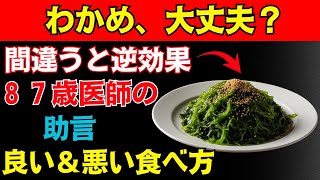 ６０歳からの健康習慣｜わかめと一緒に摂りたい食材３選＆避けるべき組み合わせ３選｜８７歳の内科医が語る【わかめの正しい食べ方】