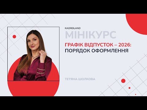 відео прев’ю для Графік відпусток 2026: коли затверджувати, як оформити та кого включати
