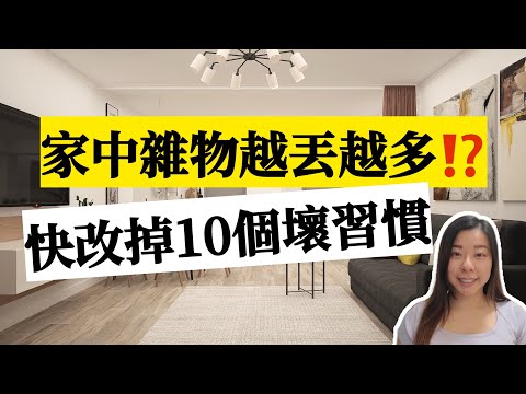 【家居整理】「整理」是把東西丟出去「收納」是把東西收進來 ｜整理師不說的秘密：這 10 個習慣不改，東西丟了又長回來｜#斷捨離#極簡#簡單生活#收納整理