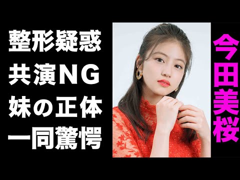 【驚愕】今田美桜が整形、豊胸をしたと言われる3つの理由がヤバい...！共演NGを出した2人の大物女優との確執や、妹の正体が超大物で驚きを隠せない...！