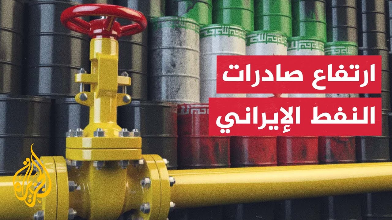 إيران تزيد خصوماتها على مبيعات النفط إلى الصين بالتزامن مع تفعيل العقوبات ال