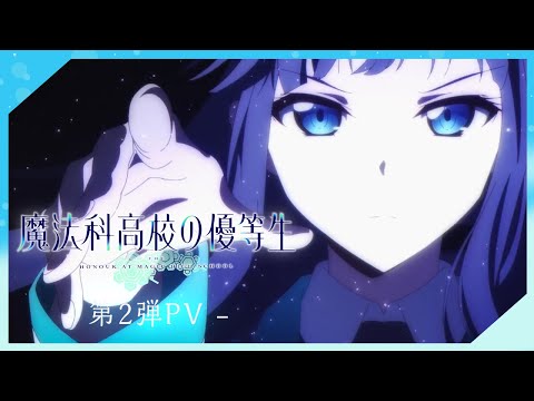アニメ「魔法科高校の優等生」第2弾PV｜7月3日（土）より放送開始