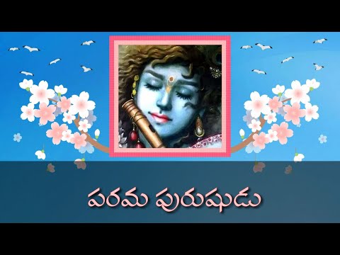 పరమ పురుషుడు గోపాల బాలుడైనాడు ll Parama Purushudu with lyrics ll Annamayya Songs with lyrics