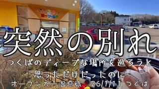 【オープンカー温泉旅 つくば】つくば温泉界に衝撃！？あの、湯〜ワールドが……。新年、つくばのディープだったり思い出の場所を巡ろうと思っただけだったのに。 推しは推せるうちに推せ回
