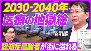 【2030-2040年の医療の地獄絵】認知症シニアが街に溢れる／2030年から85歳以上が急増／外科医不足で手術が半年待ち／介護職員不足も深刻に／単身世帯、自宅・施設での死が急増／若者が支えるのは無理