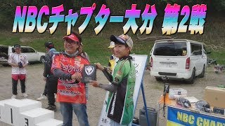 NBCチャプター大分第2戦 松原ダム　