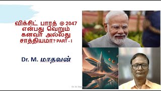 இந்தியவின் தொலைநோக்கு பார்வை விக்சித் பாரத் 2047 கனவா அல்லது சாத்தியமா   PART   I