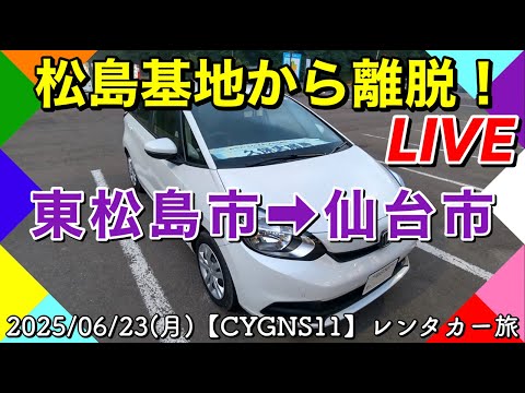 松島基地 ブルーインパルス訓練 ライブ配信アーカイブ1のサムネイル