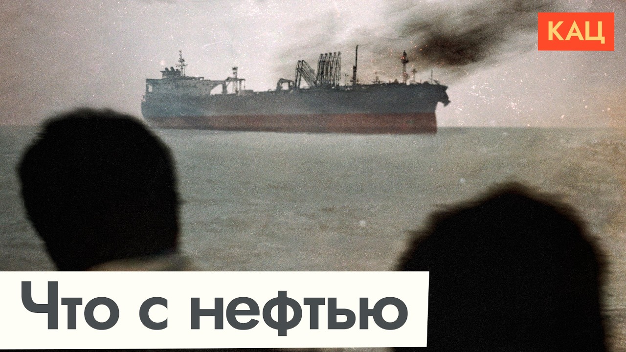 Дорогая нефть на фоне войны | Нефтедоллары для Путина (English subtitles) @Max_Katz