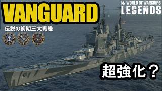 イギリスTier7戦艦ヴァンガード（Vanguard）・またしても強化！？【PS5:WoWs Legends】