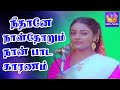 நீதானே நாள்தோறும் நான் பாட காரணம் பா�