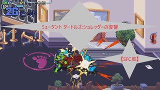 【SFC風】ミュータント タートルズ:シュレッダーの復讐