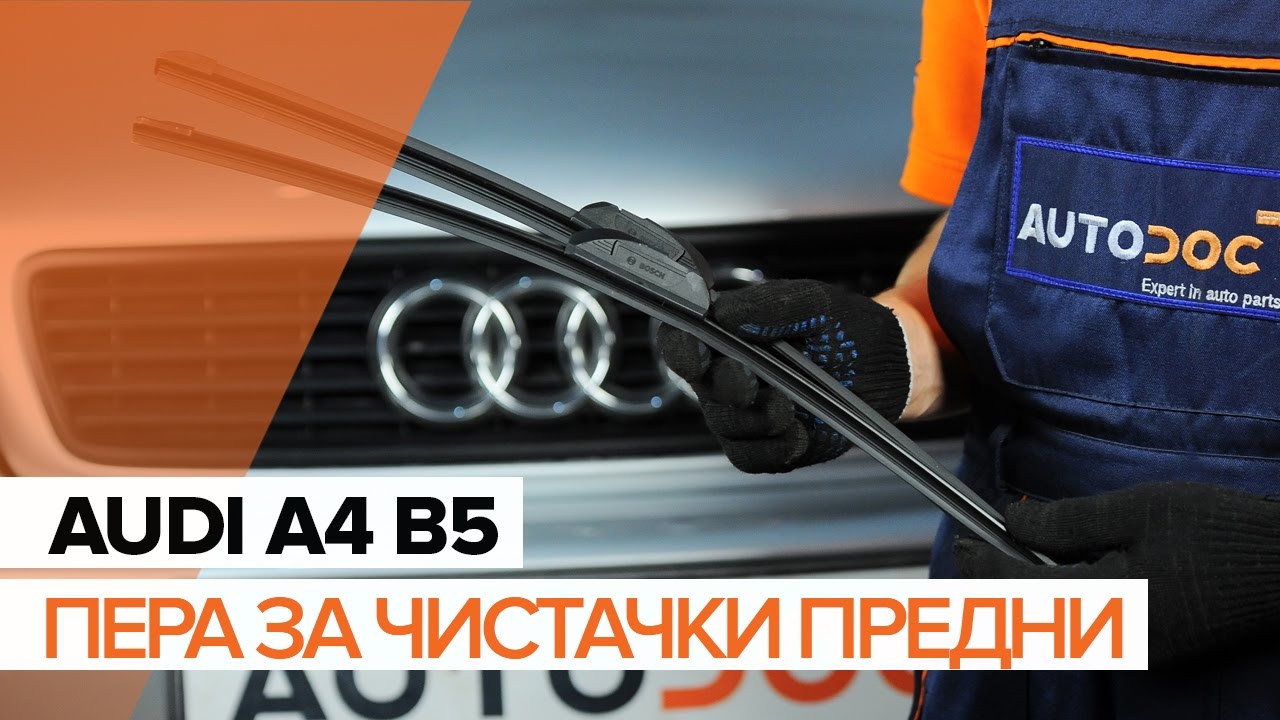 Как се сменят предни чистачки за кола на Audi A4 B5 Avant – Ръководство за смяна