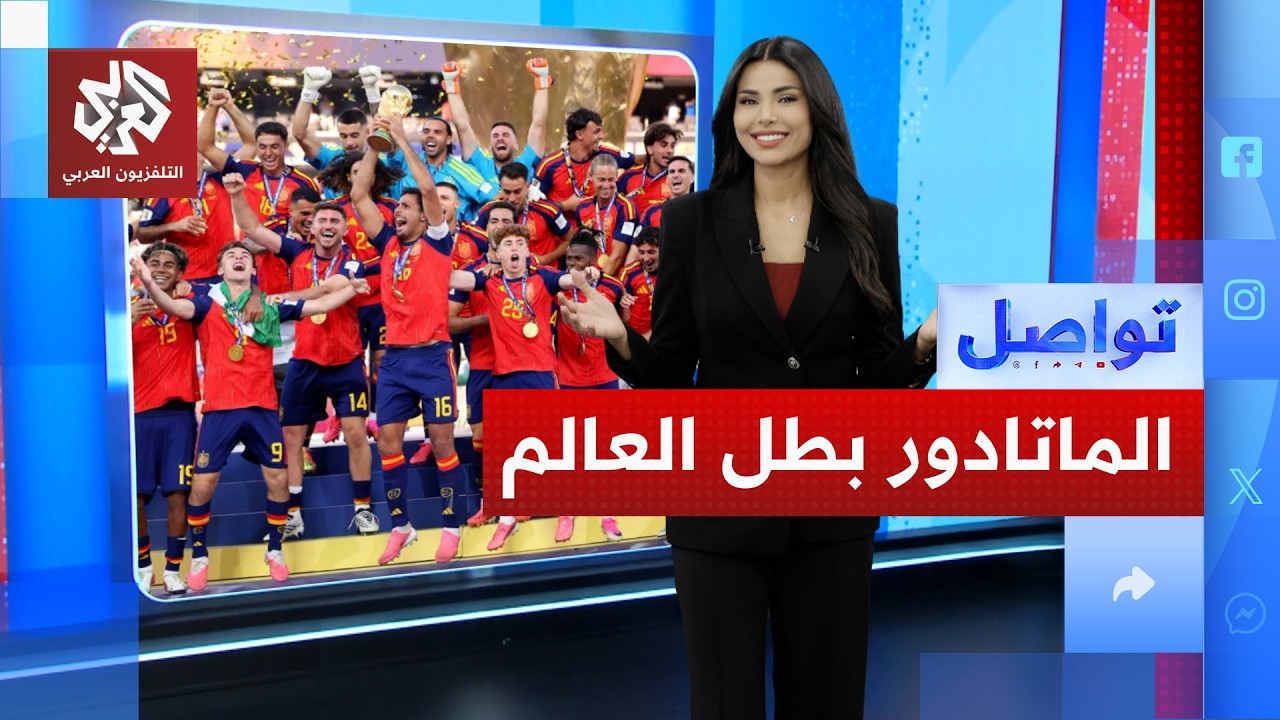 إسبانيا بطل لكأس العالم وميسي يسلم الراية ليامال ! | تواصل