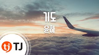 [TJ노래방] 기도 - 윤하 (Pray - Younha) / TJ Karaoke