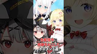【伝説誕生！】生配信で伝説を作ったホロメン　#VTuber#ホロライブ#雑学#豆知識