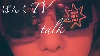 【ぱんくTalk】咳がひどくてすみませんの巻 2025.2.20.Live