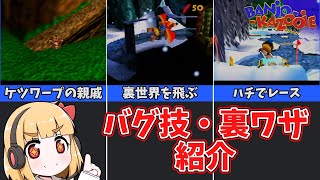 【バンカズ】バンジョーとカズーイの大冒険 バグ技紹介【ゆっくり解説】