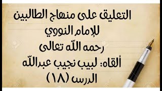 صورة الدرس (18) من قوله: (وغسل كفيه فإن لم يتيقن طهرهما) إلى قوله: (وحذفت دعاء الأعضاء إذ لا أصل له)