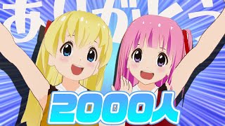 【ぽんぽこCM効果だね】ありがとう2000人！長かったな