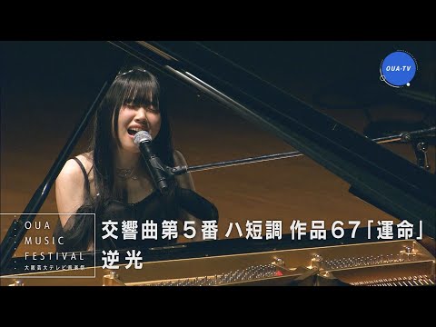 大阪芸大テレビ音楽祭（大阪芸大テレビ第773回-2024.11.23.ON AIR）