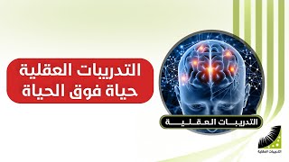 دورة إنعاش الذاكرة | دورة انعاش العقل | شاهد في الوصف آلاف التجارب من منصة انعاش العقل