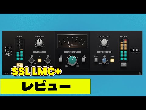 SSL LMC+ レビュー 過激にかかるリッスンマイクコンプレッサー