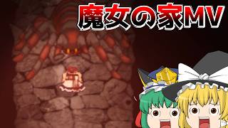 鬱ゲーと言われている魔女の家をゆっくりたちが実況していく#2【魔女の家MVゆっくり実況】