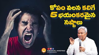 కోపం వలన కలిగే 5 భయంకరమైన నష్టాలు|ఒక్కసారి ఆలోచించు|Pas B.Jeremiah|EmmanuelMinistriesHyderabad
