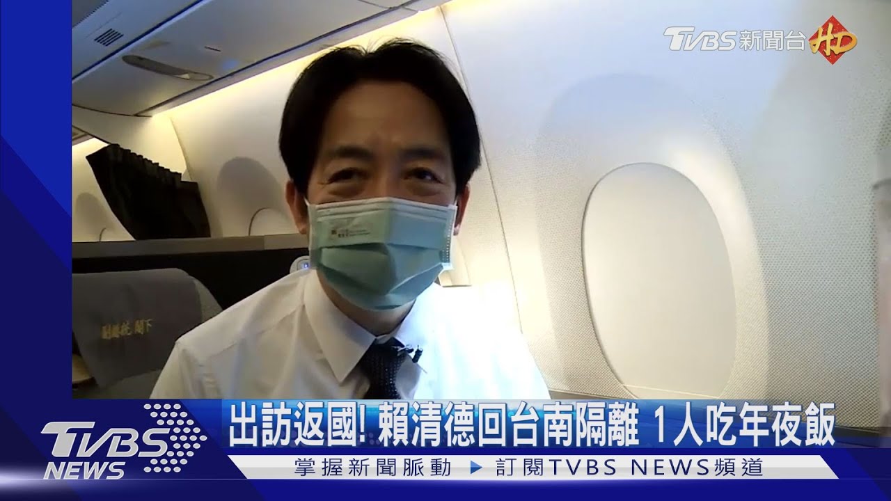 出訪返國！賴清德回台南隔離　1人吃年夜飯