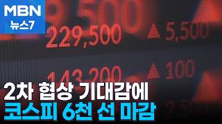 2차 협상 기대감에 코스피 6천 선 마감 [MBN 뉴스7]