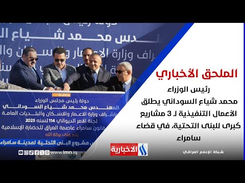 فيديو | رئيس الوزراء محمد شياع السوداني يطلق الأعمال التنفيذية لـ 3 مشاريع كبرى للبنى التحتية في قضاء سامراء