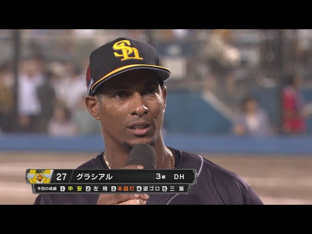 ホークス・グラシアル選手ヒーローインタビュー 2018/8/21 F-H