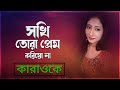 Sokhi Tora Prem Korio Na Karaoke With Lyrics Aditi Chakraborty BDBR KARAOKE